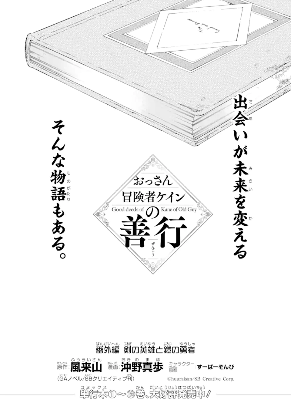Ossan Boukensha Kein no Zenkou - Chapter 54.7 - Page 1